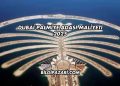 Dubai Palmiye Adası Maliyeti 2025